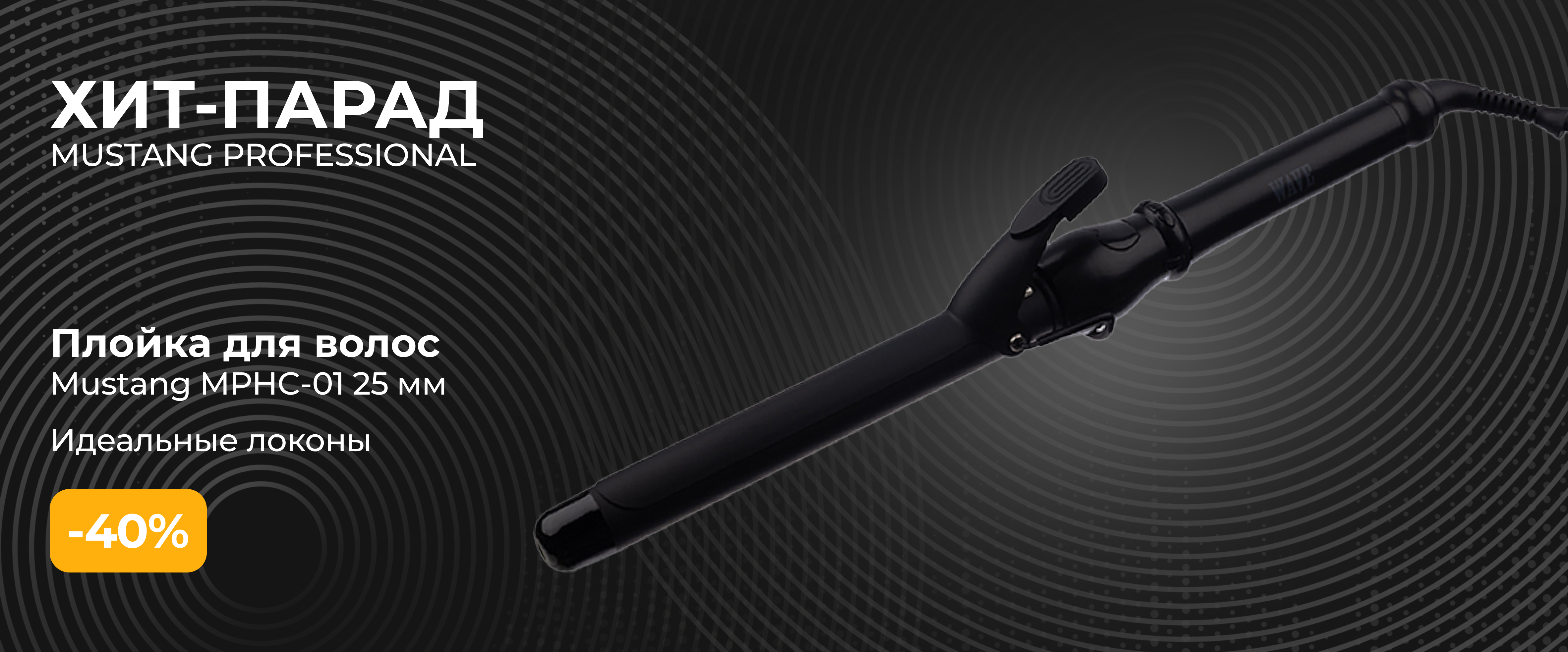 Плойка для волос  <br\> MHPC-05